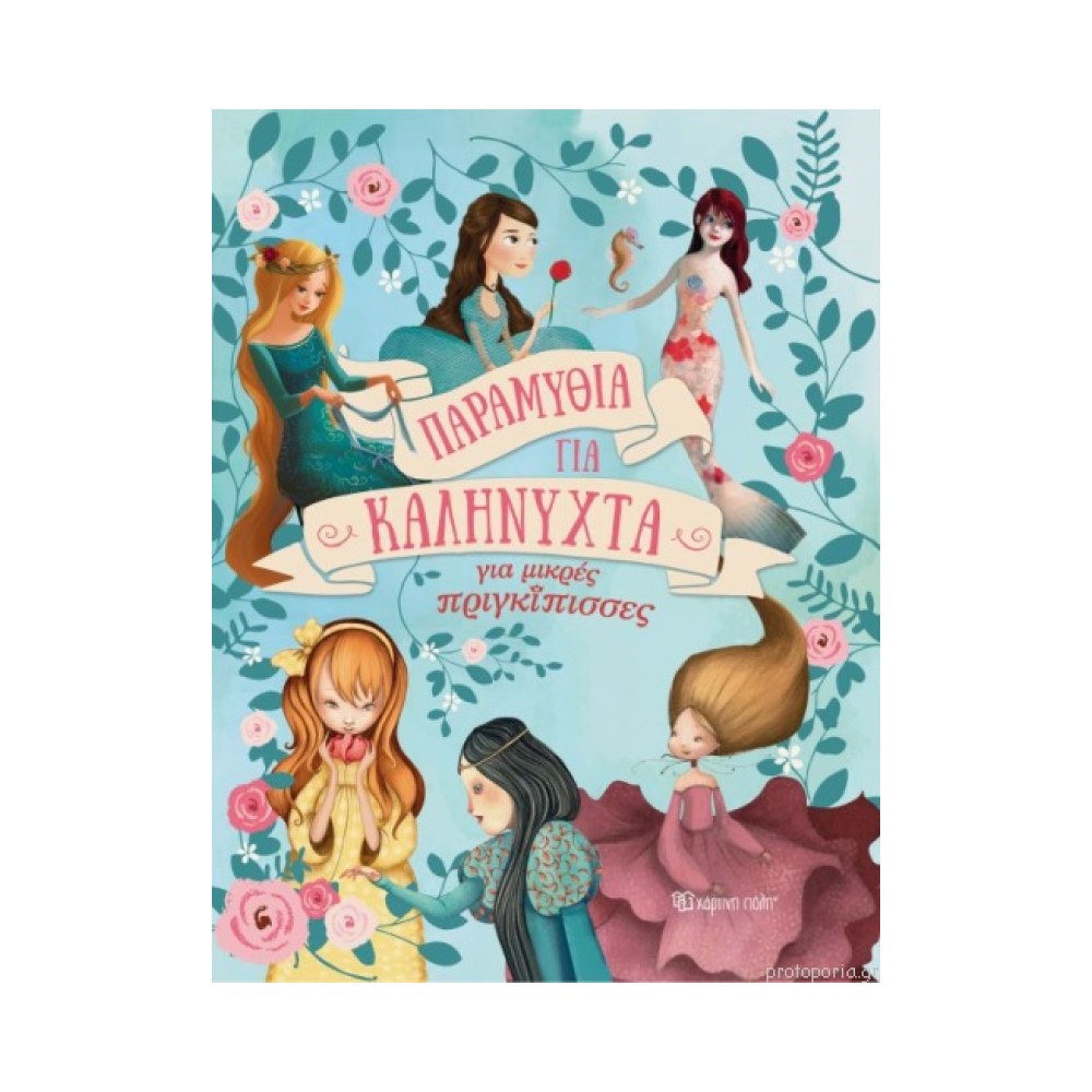 Παραμύθια για Καληνύχτα-Για Μικρές Πριγκίπισσες