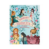 Παραμύθια για Καληνύχτα-Για Μικρές Πριγκίπισσες