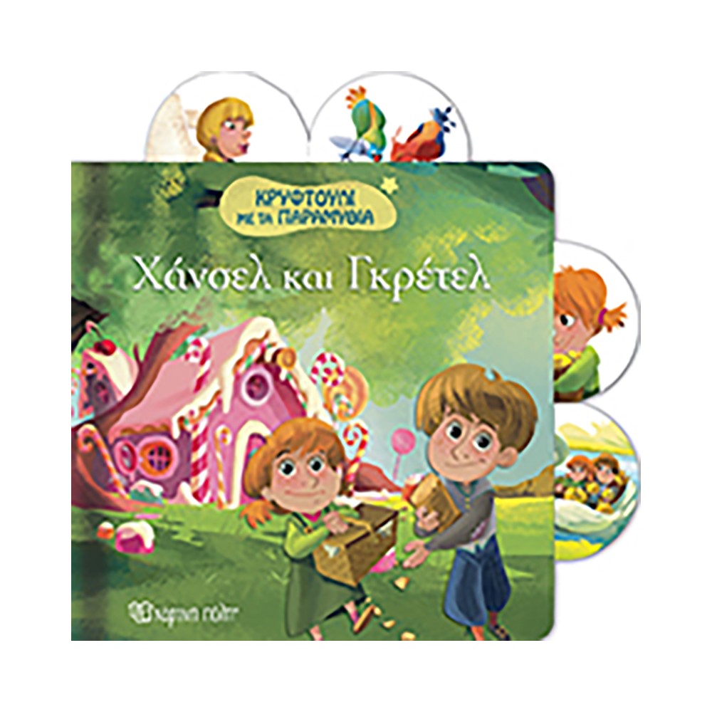 Χάνσελ & Γκρετελ