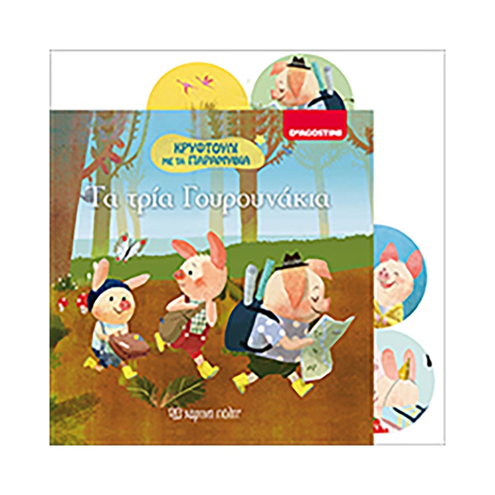 Τα τρία γουρουνάκια