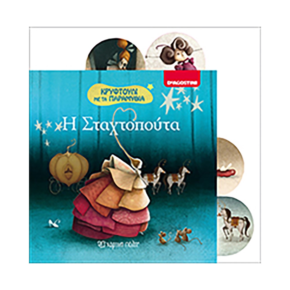 Η Σταχτοπούτα