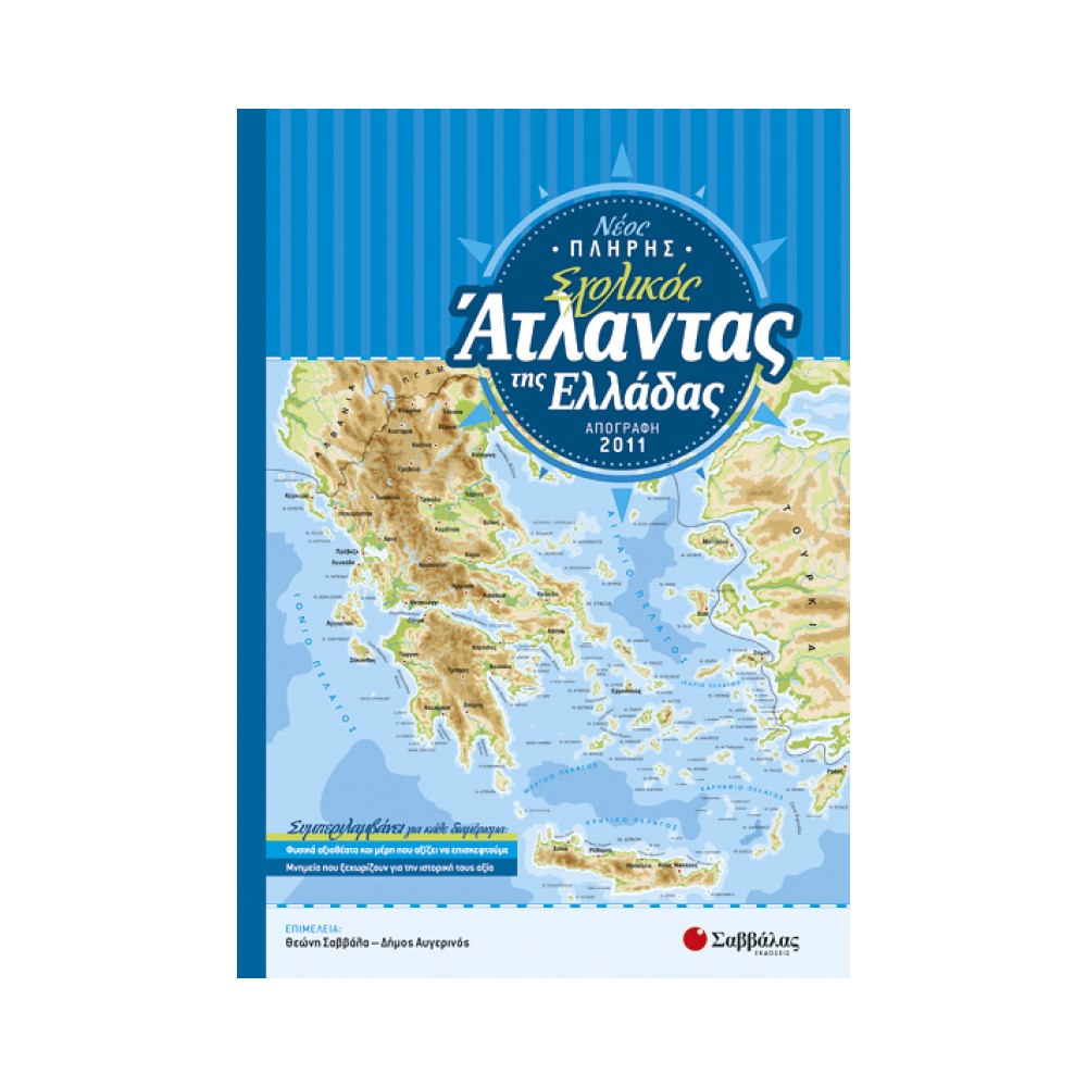 Νέο Πλήρη Σχολικό ʼτλαντα της Ελλάδας»