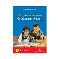 Νέος εικονογραφημένος σχολικός άτλας