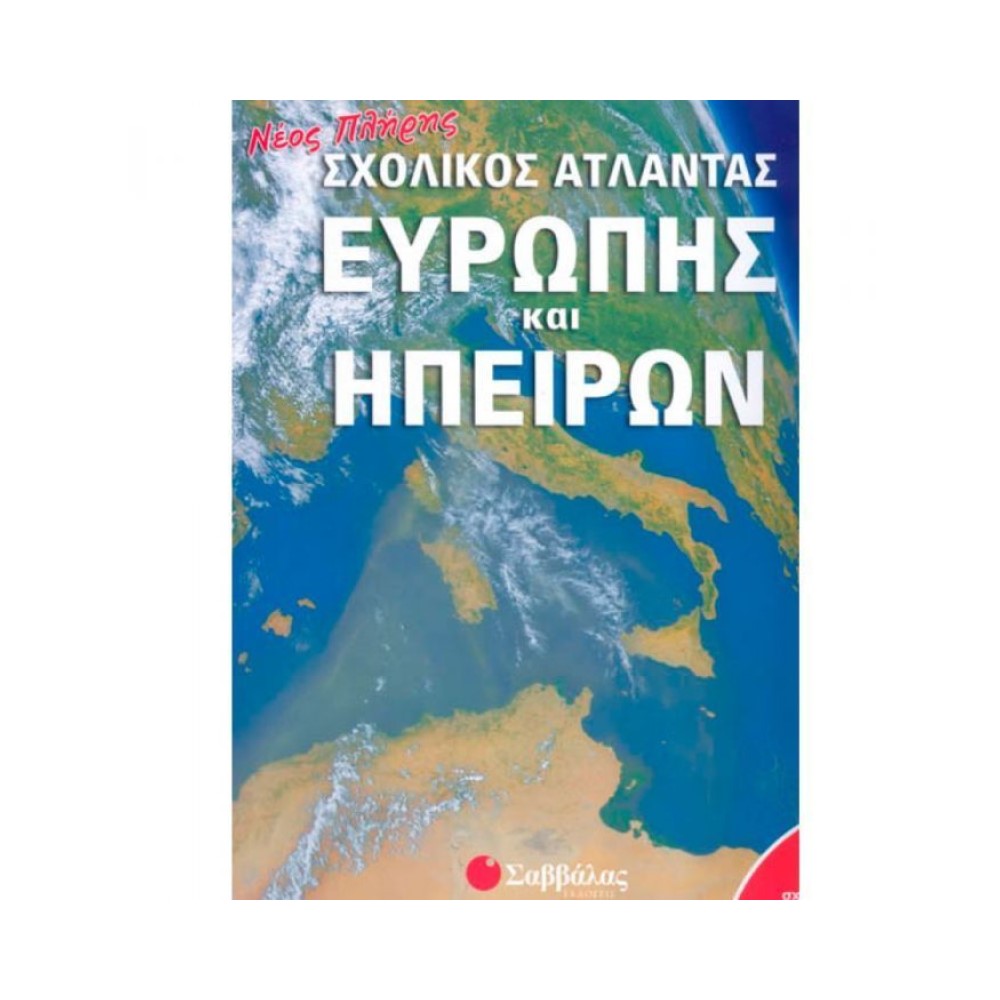 Νέος πλήρης σχολικός άτλαντας Ευρώπης και ηπείρων