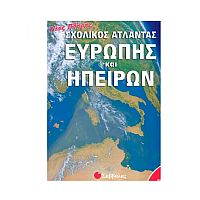 Νέος πλήρης σχολικός άτλαντας Ευρώπης και ηπείρων