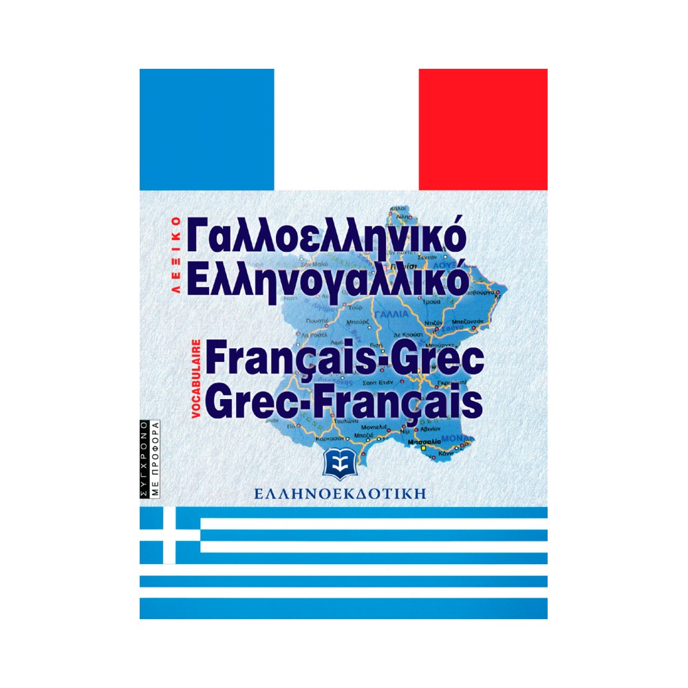 Γαλλοελληνικό Ελληνογαλλικό