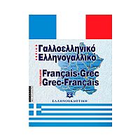 Γαλλοελληνικό Ελληνογαλλικό