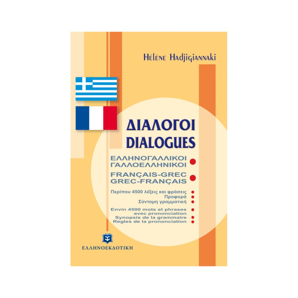 Ελληνογαλλικοί Γαλλοελληνικοί