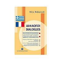 Ελληνογαλλικοί Γαλλοελληνικοί