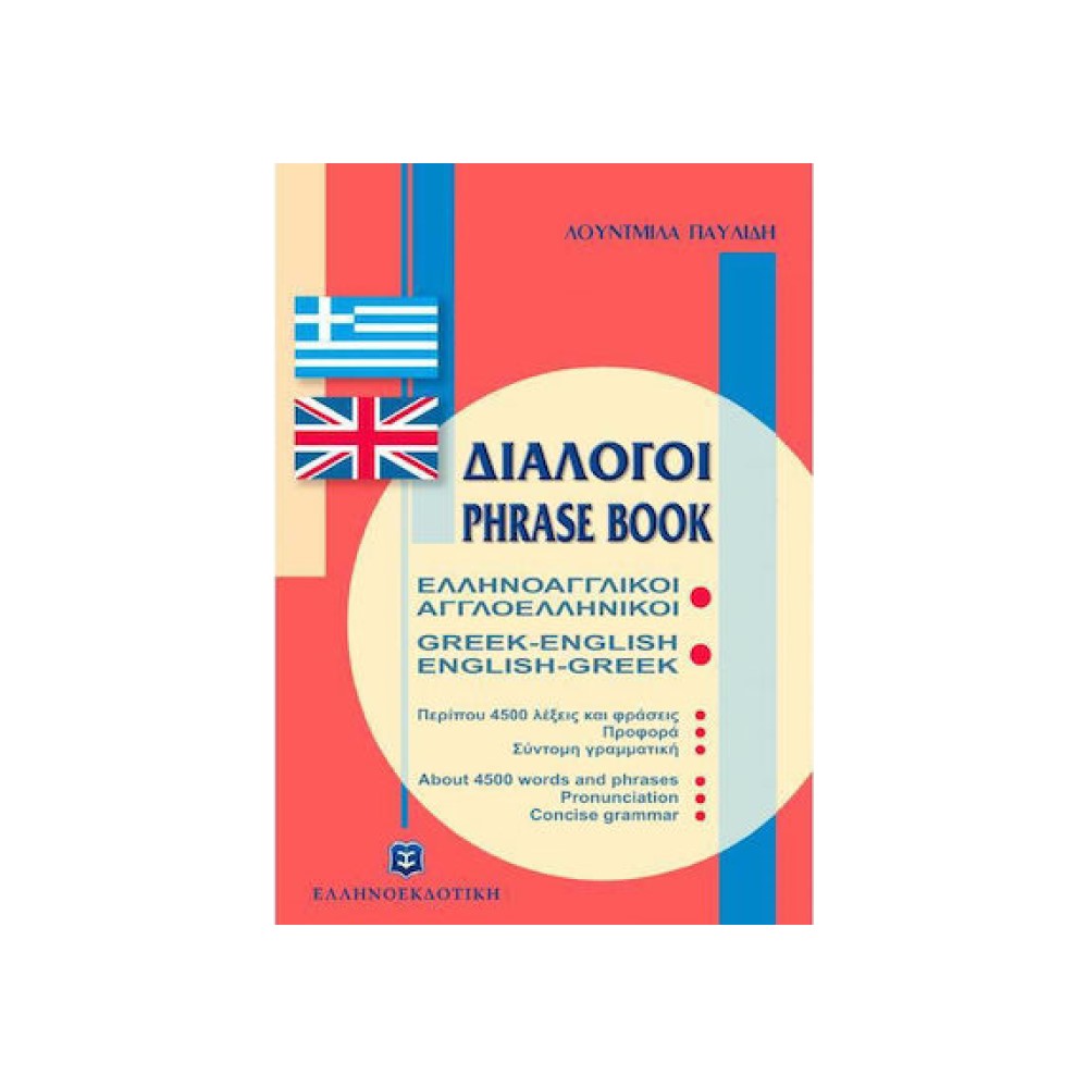 Ελληνοαγγλικοί Αγγλοελληνικοί