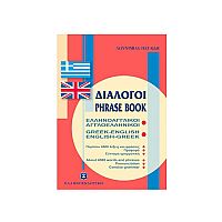 Ελληνοαγγλικοί Αγγλοελληνικοί