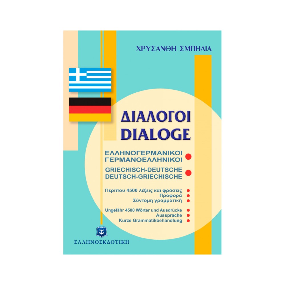 Ελληνογερμανικοί Γερμανοελληνικοί