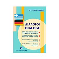 Ελληνογερμανικοί Γερμανοελληνικοί