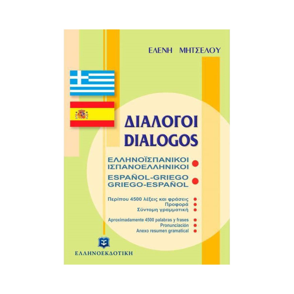 Ελληνοισπανικοί Ισπανοελληνικοί