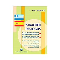 Ελληνοισπανικοί Ισπανοελληνικοί