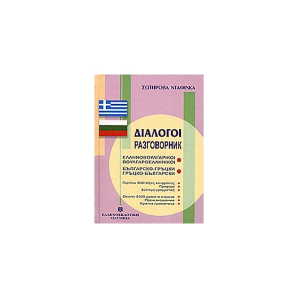 Ελληνοβουλγαρικοι Βουλγαροελληνικοι