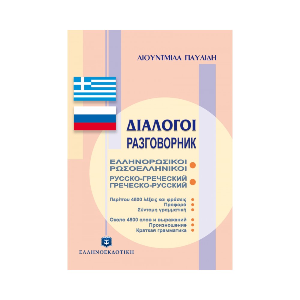 Ελληνορωσικοί Ρωσοελληνικοί