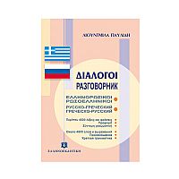 Ελληνορωσικοί Ρωσοελληνικοί