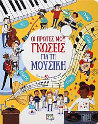 ΟΙ ΠΡΩΤΕΣ ΜΟΥ ΓΝΩΣΕΙΣ ΓΙΑ ΤΗ ΜΟΥΣΙΚΗ