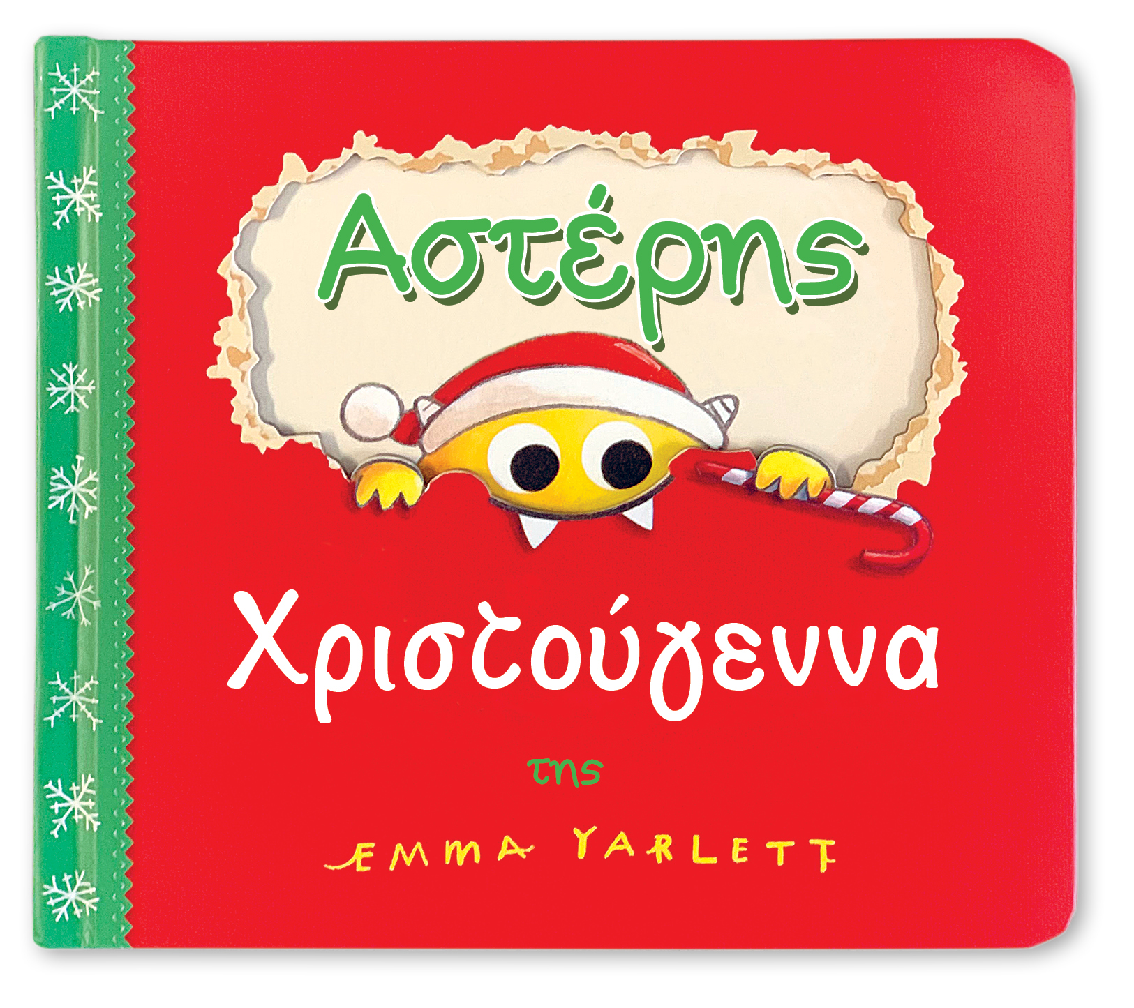 Αστέρης Χριστούγεννα