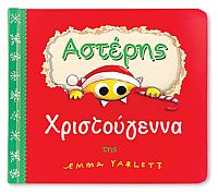 Αστέρης Χριστούγεννα