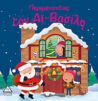 Περιμένοντας τον Αϊ - Βασίλη