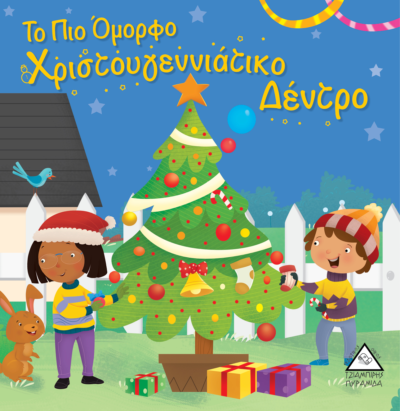 Το Πιο Όμορφο Χριστουγεννιάτικο Δέντρο