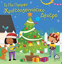 Το Πιο Όμορφο Χριστουγεννιάτικο Δέντρο