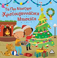 Τα Πιο Νόστιμα Χριστουγεννιάτικα Μπισκότα