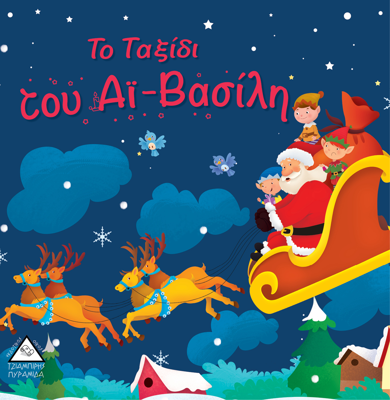 Το Ταξίδι του Αϊ-Βασίλη