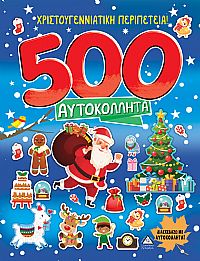 ΧΡΙΣΤΟΥΓΕΝΝΙΑΤΙΚΗ ΠΕΡΙΠΕΤΕΙΑ! 500 ΑΥΤΟΚΟΛΛΗΤΑ