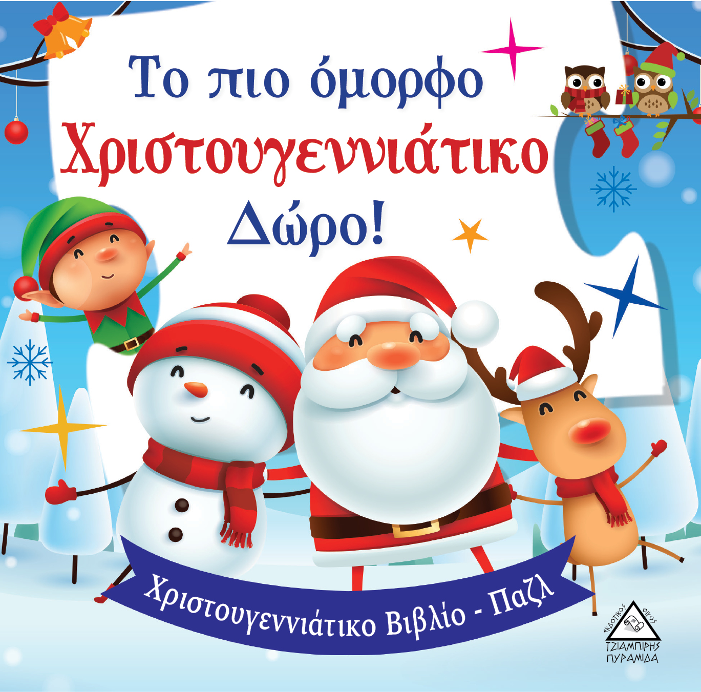 Το πιο Όμορφο Χριστουγεννιάτικο Δώρο! - Βιβλίο με Παζλ