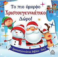 Το πιο Όμορφο Χριστουγεννιάτικο Δώρο! - Βιβλίο με Παζλ