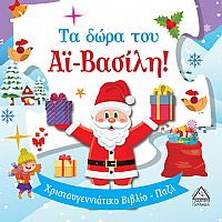 Τα δώρα του Αϊ-Βασίλη! - Βιβλίο με Παζλ