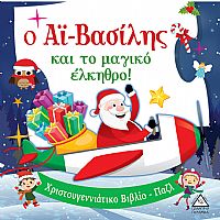 Ο Αϊ-Βασίλης και το μαγικό έλκηθρο! - Βιβλίο με Παζλ