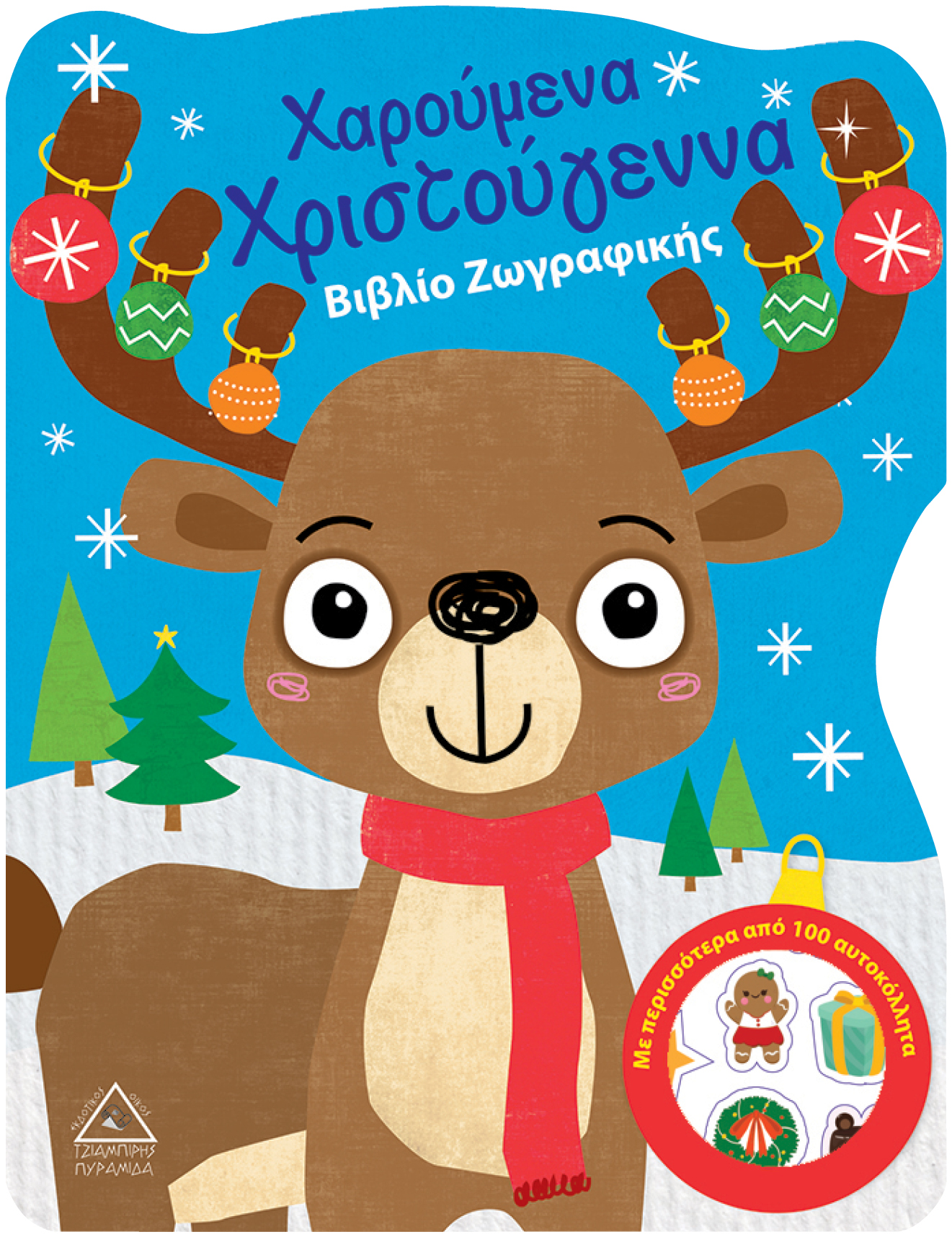 Χαρούμενα Χριστούγεννα-Βιβλίο Ζωγραφικής με Αυτοκόλλητα