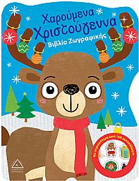 Χαρούμενα Χριστούγεννα-Βιβλίο Ζωγραφικής με Αυτοκόλλητα