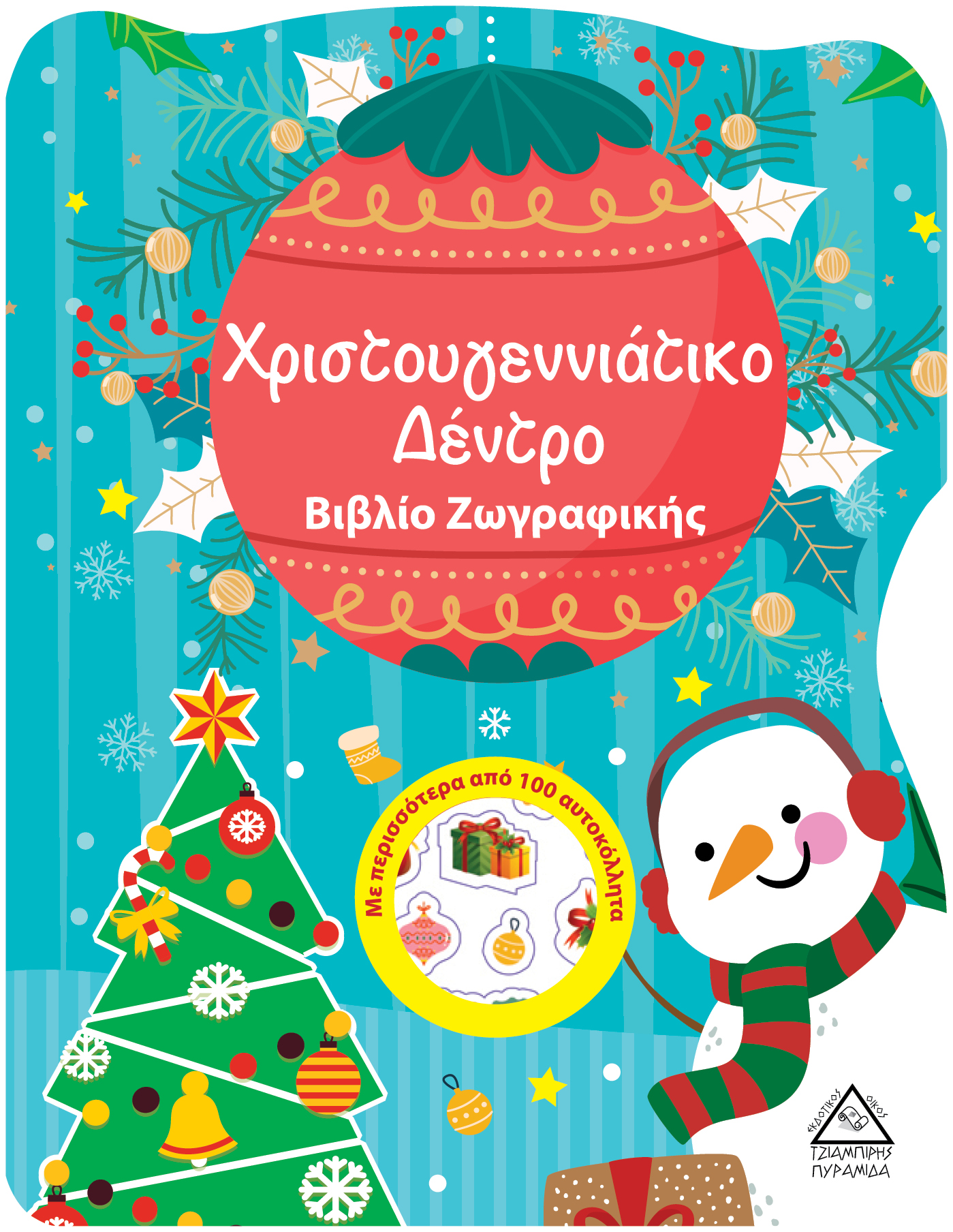 Χριστουγεννιάτικο Δέντρο - Βιβλίο Ζωγραφικής με Αυτοκόλλητα