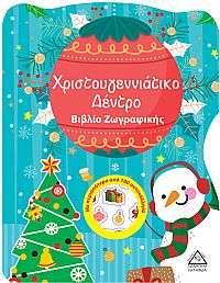 Χριστουγεννιάτικο Δέντρο - Βιβλίο Ζωγραφικής με Αυτοκόλλητα
