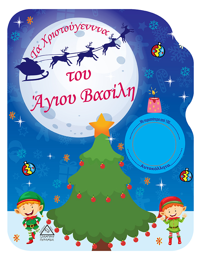 Τα Χριστούγεννα του ʼγιου Βασίλη- Βιβλίο Ζωγραφικής