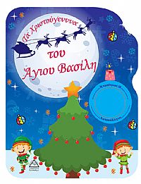 Τα Χριστούγεννα του ʼγιου Βασίλη- Βιβλίο Ζωγραφικής