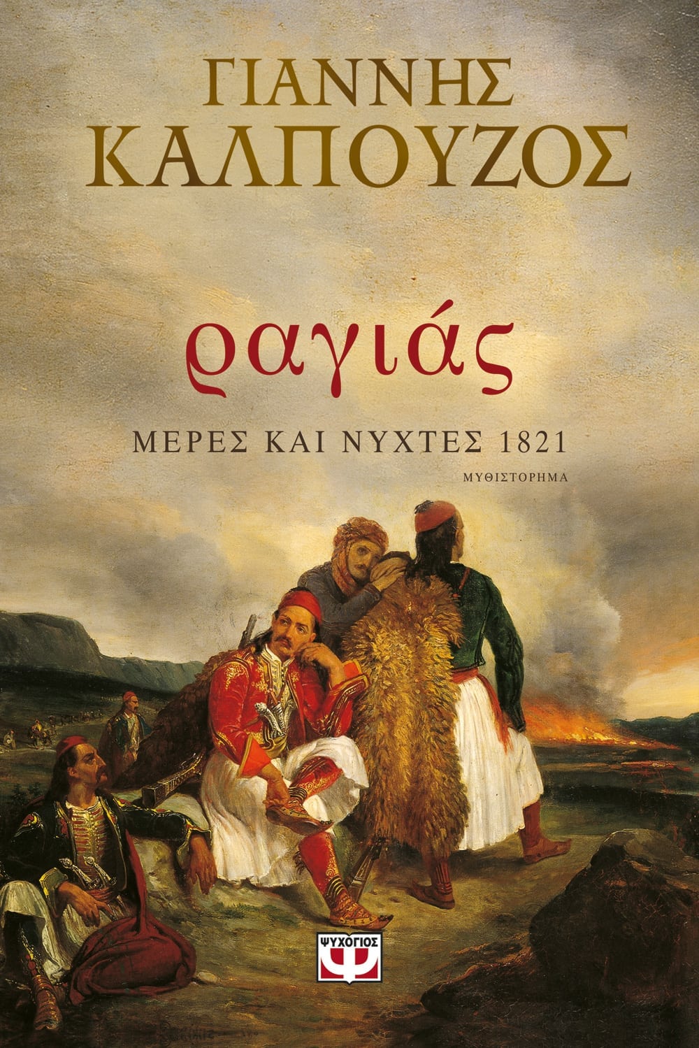 ΡΑΓΙΑΣ. ΜΕΡΕΣ ΚΑΙ ΝΥΧΤΕΣ 1821