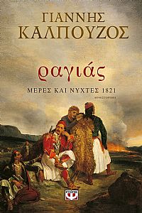 ΡΑΓΙΑΣ. ΜΕΡΕΣ ΚΑΙ ΝΥΧΤΕΣ 1821
