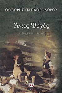 ΑΓΙΕΣ ΨΥΧΕΣ