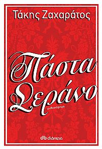 Πάστα Σεράνο