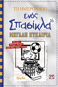 ΤΟ ΗΜΕΡΟΛΟΓΙΟ ΕΝΟΣ ΣΠΑΣΙΚΛΑ 16: ΜΕΓΑΛΗ ΕΥΚΑΙΡΙΑ