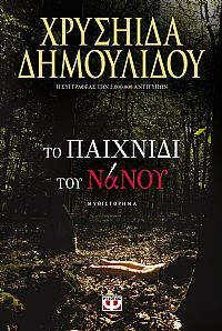 ΤΟ ΠΑΙΧΝΙΔΙ ΤΟΥ ΝΑΝΟΥ