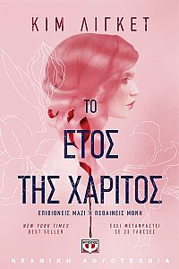 ΤΟ ΕΤΟΣ ΤΗΣ ΧΑΡΙΤΟΣ