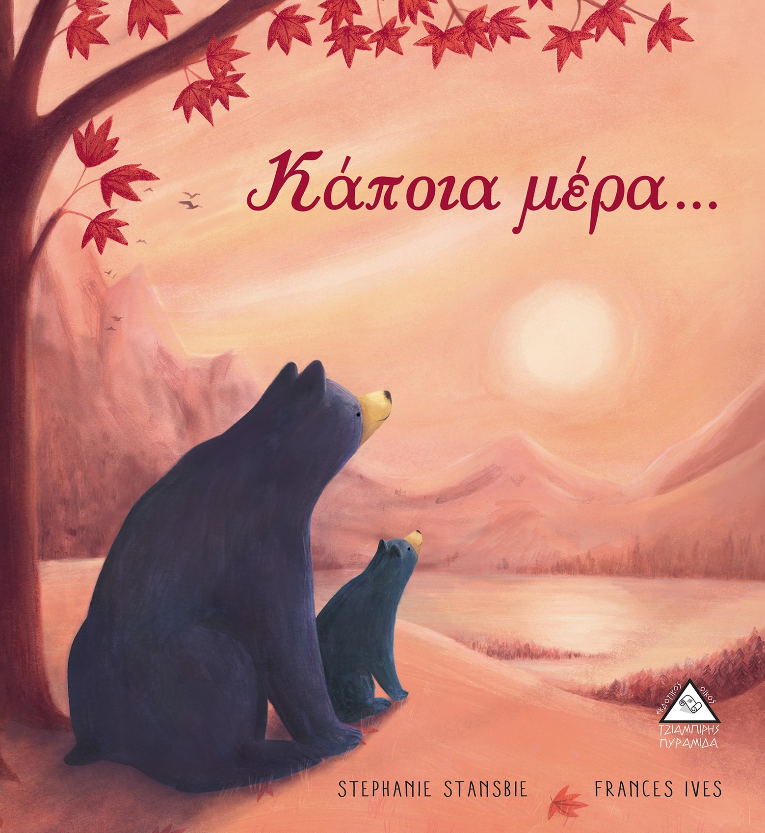 Κάποια μέρα..