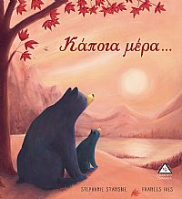 Κάποια μέρα..